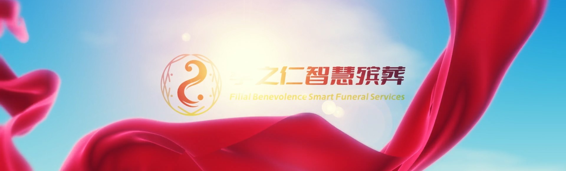 铜仁玉屏孝之仁智慧殡葬陵墓园服务系统平台